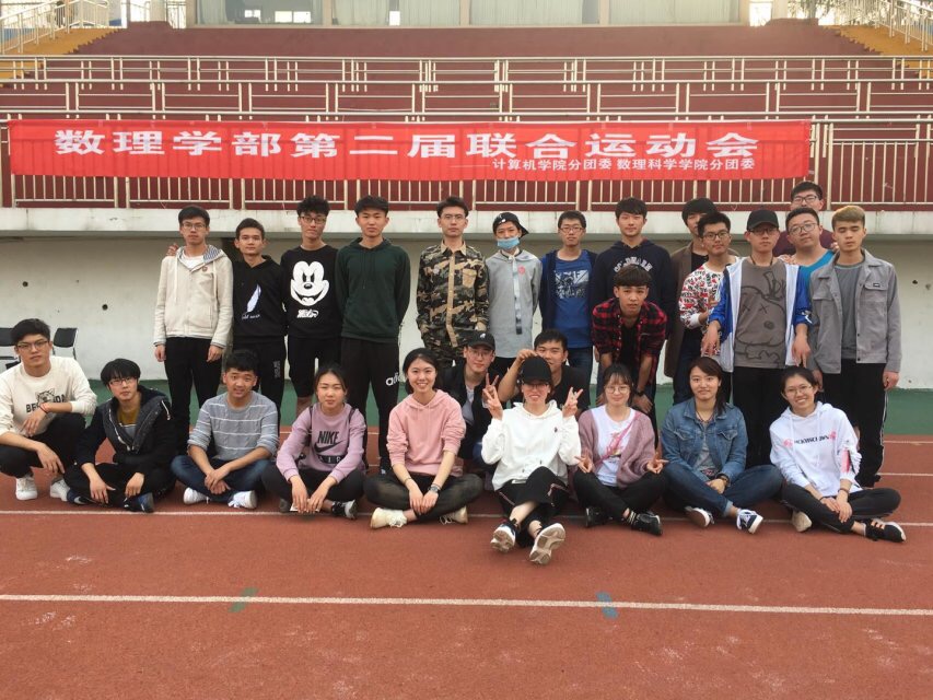 1531722270424090.jpg 数理学院第二届联合运动会.JPG